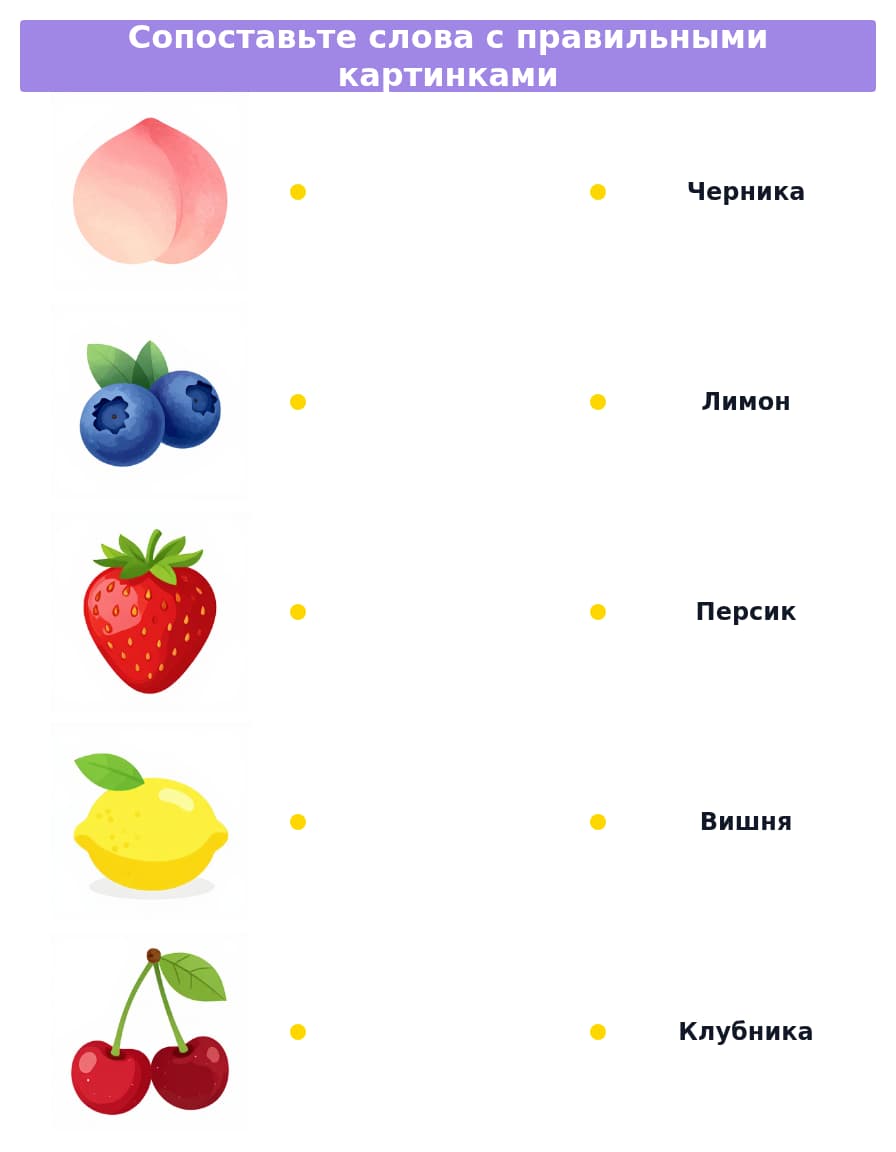 Сопоставь слова и картинки. Овощи, фрукты, ягоды (начальный уровень А0-А1)