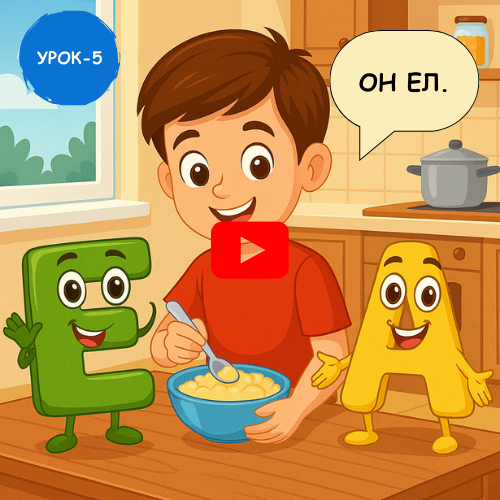 boy eating breakfast - Learn to read and write Russian online