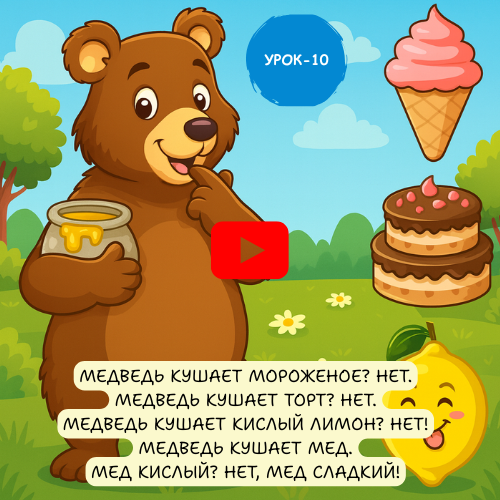 bear eating honey - Learn to speak Russian online