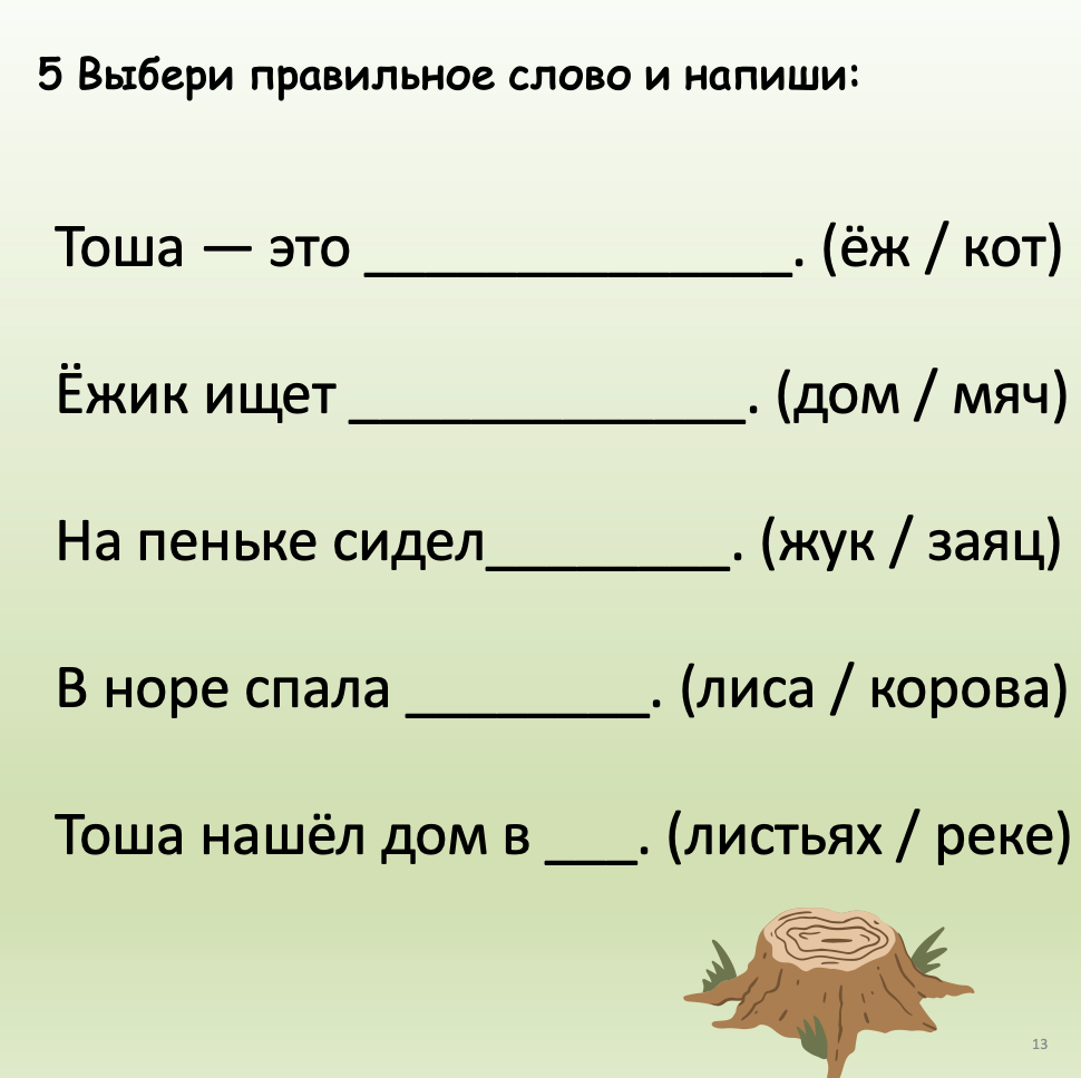 Ёжик Тоша (Элементарный уровень А0)