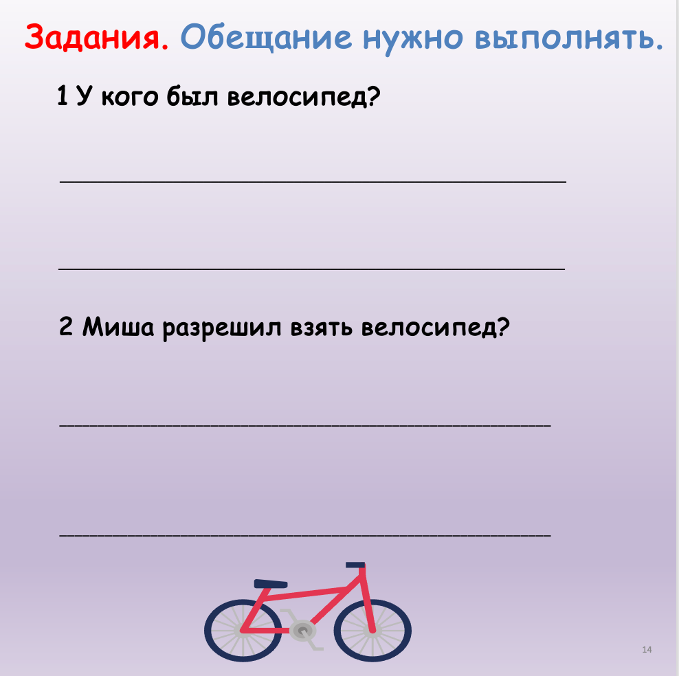 Обещание нужно выполнять (Начальный уровень А1)