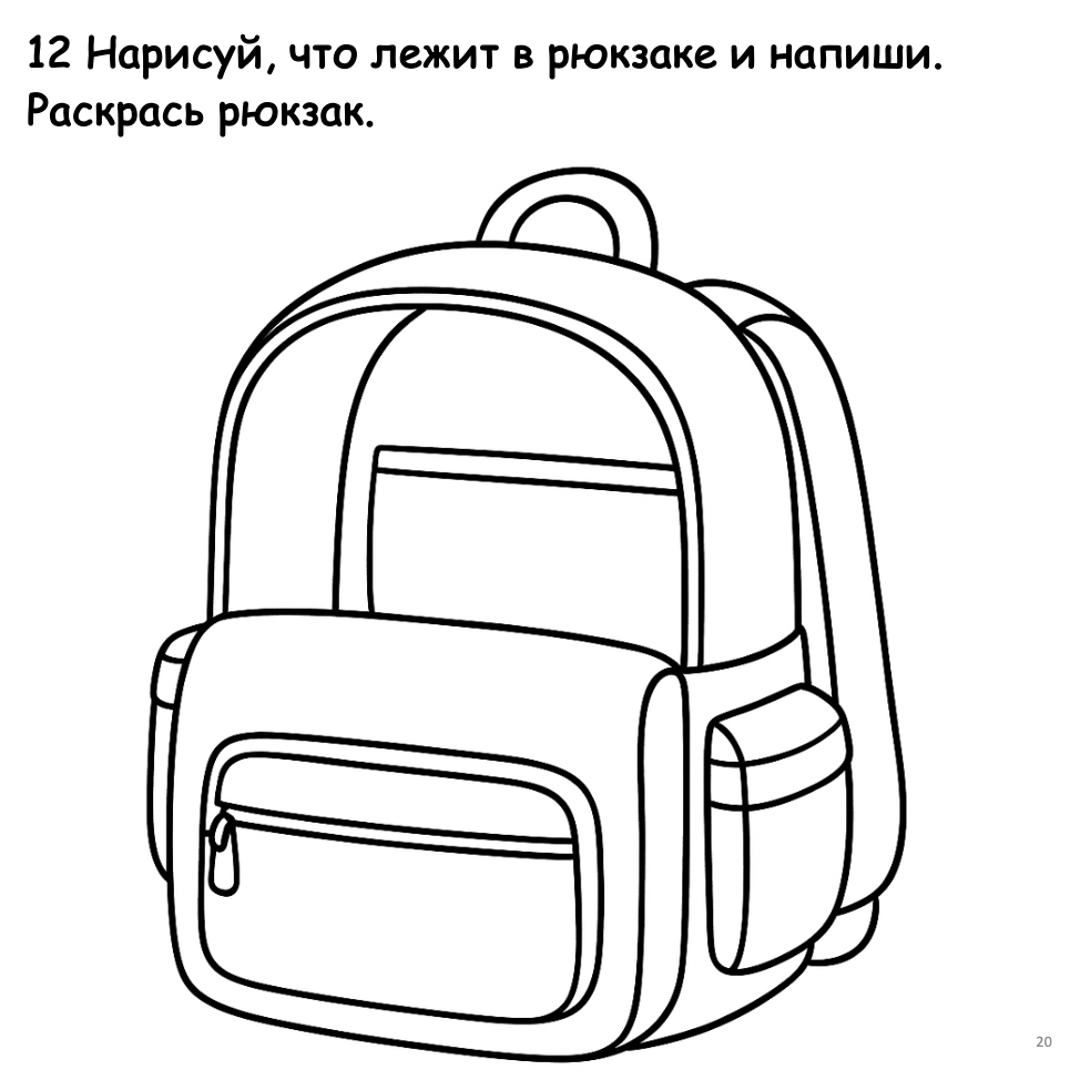 Backpack coloring page with text instructions in Russian
