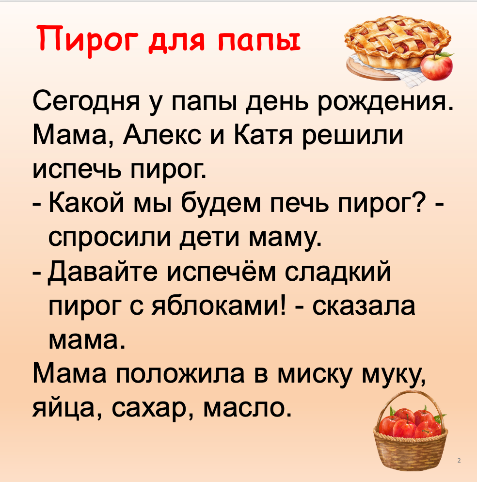 Пирог для папы (Начальный уровень А1)