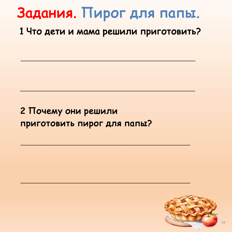 Пирог для папы (Начальный уровень А1)