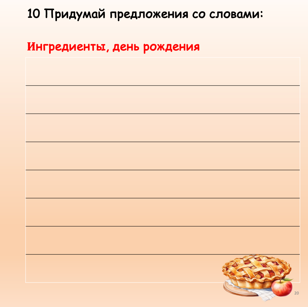 Пирог для папы (Начальный уровень А1)