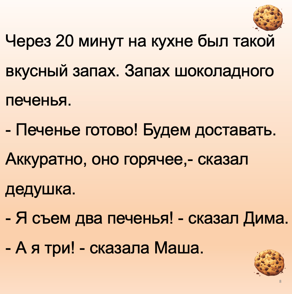 Печенье (базовый уровень А1-А2)