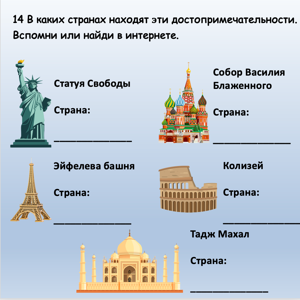 Illustrations of famous landmarks with labels in Russian, asking for the countries they are located in.