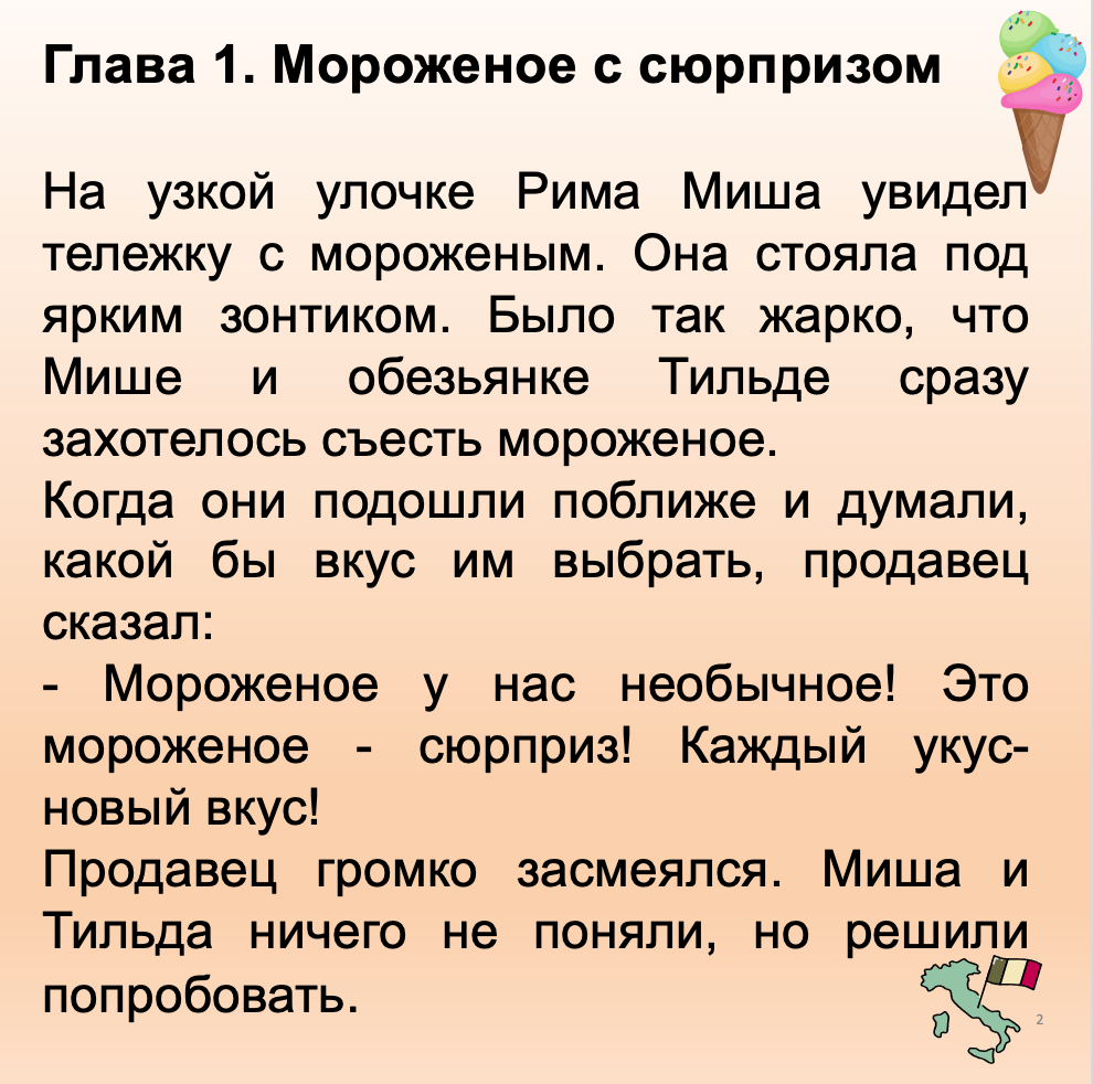 Text in Russian with an illustration of ice cream on a beige background