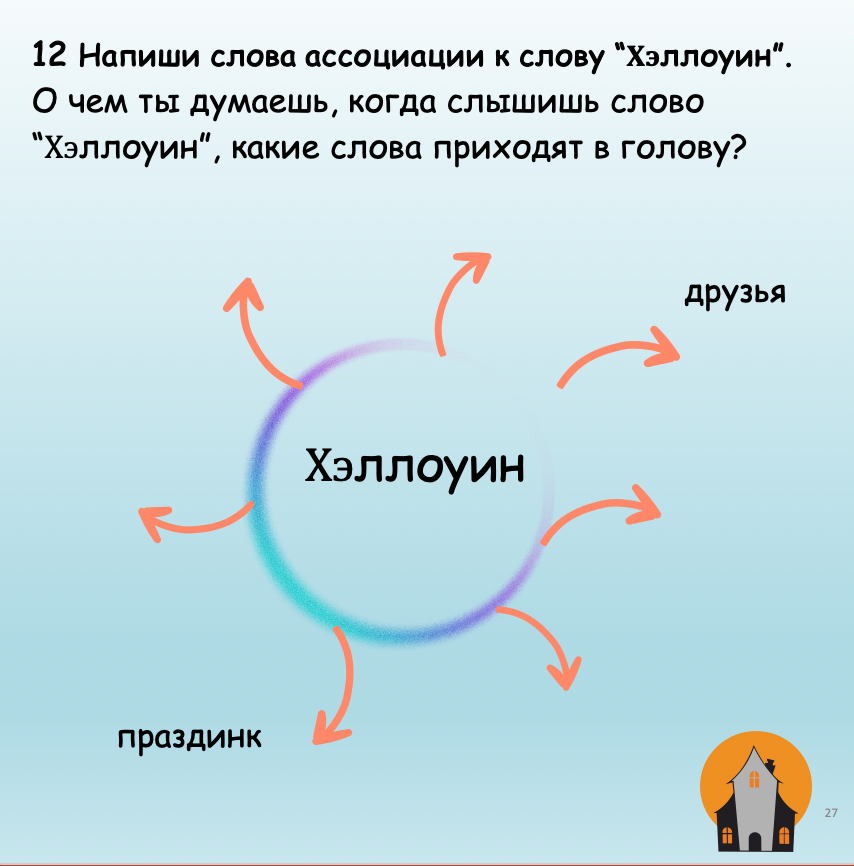 Хэллоуин и тайна старого дома (средний уровень В1)