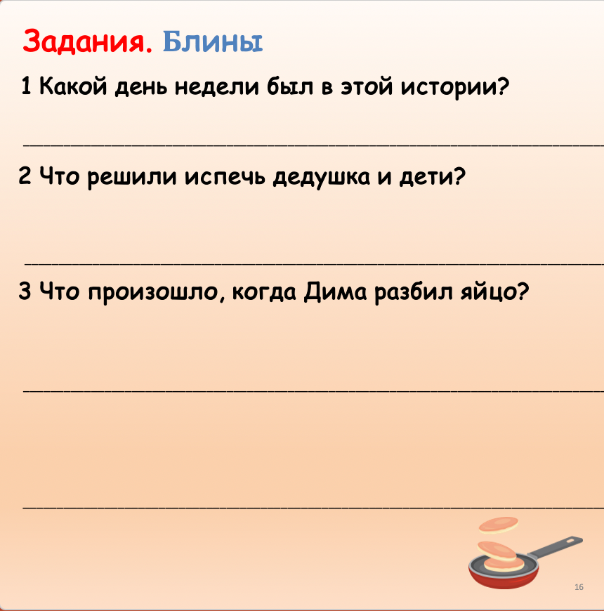 Text-based image with Russian questions related to a story about pancakes, with a cooking icon at the bottom.