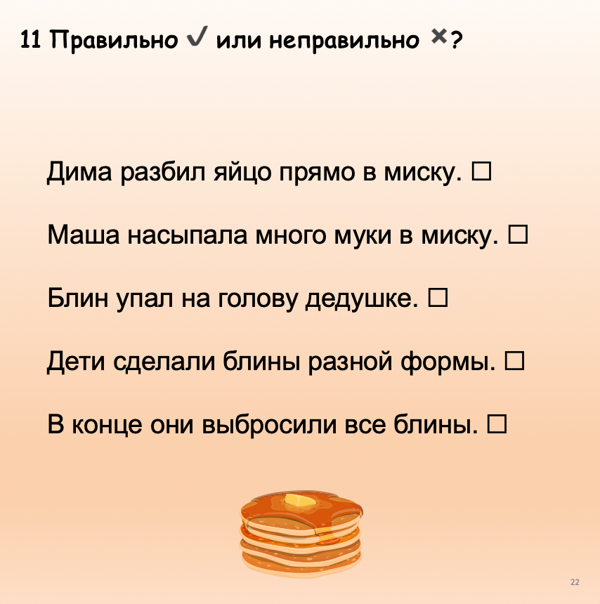 Блины (средний уровень А2-В1)