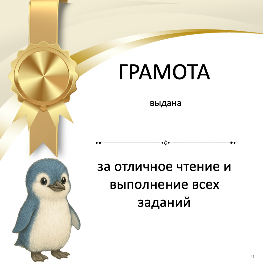 Certificate with a penguin illustration and a gold ribbon on a white background
