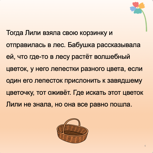 Бобриха Лили и волшебный цветок  (средний уровень В1)