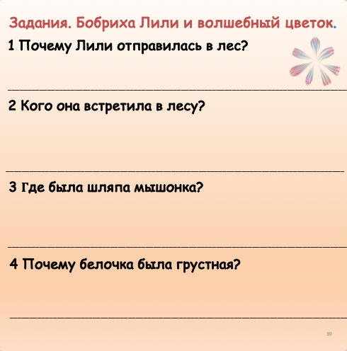 Бобриха Лили и волшебный цветок  (средний уровень В1)