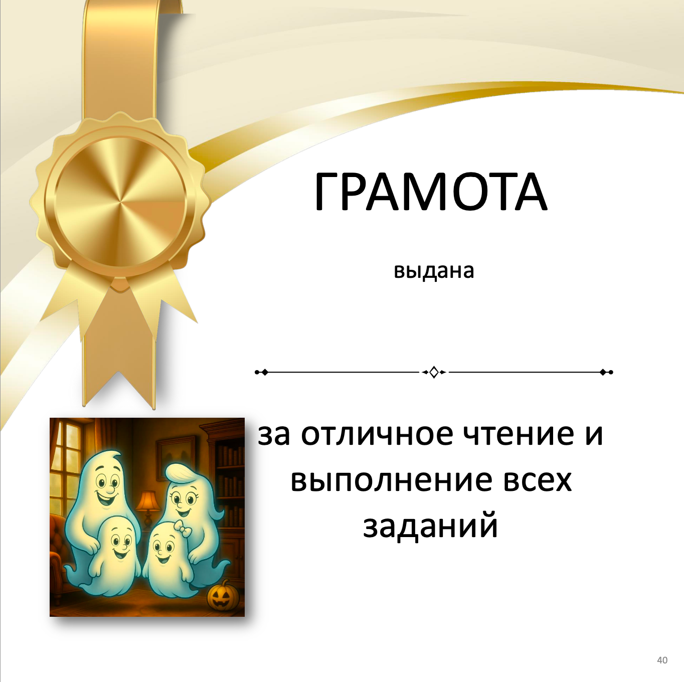 Gold award ribbon with Russian text and cartoon ghosts on a white background