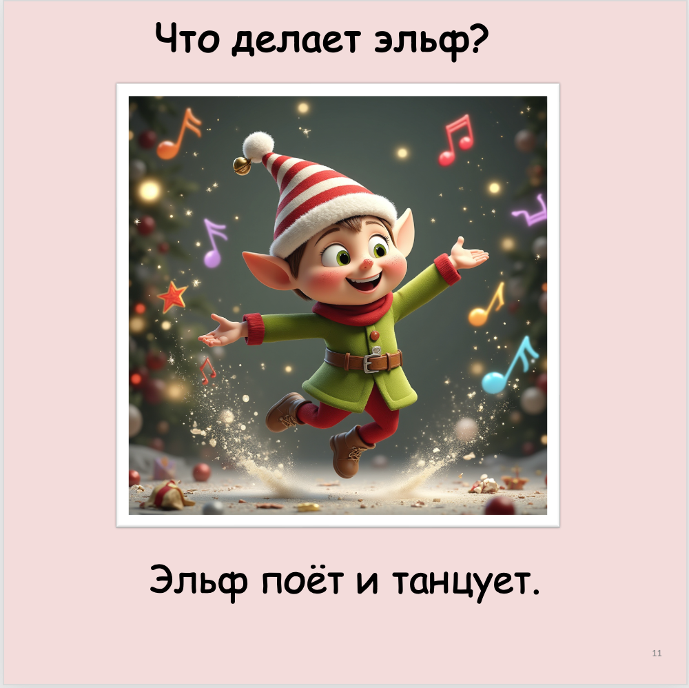 Что делает эльф? (начальный уровень А0-А1)