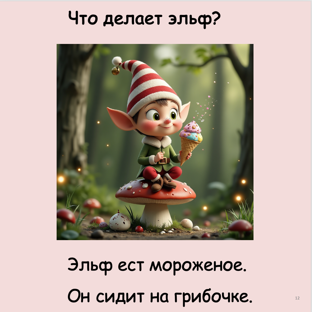 Что делает эльф? (начальный уровень А0-А1)