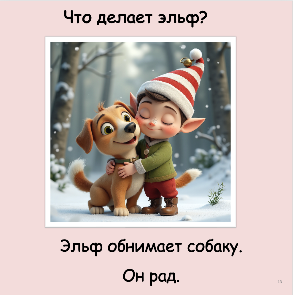 Что делает эльф? (начальный уровень А0-А1)