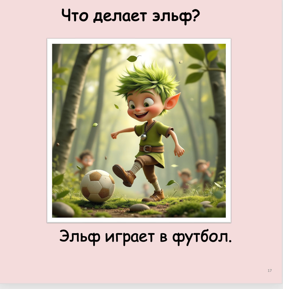 Что делает эльф? (начальный уровень А0-А1)