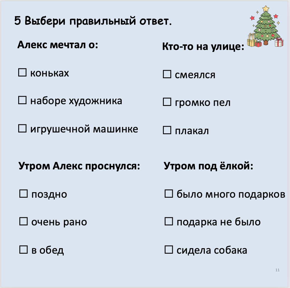 Пропавшие подарки (средний уровень А2-В1)