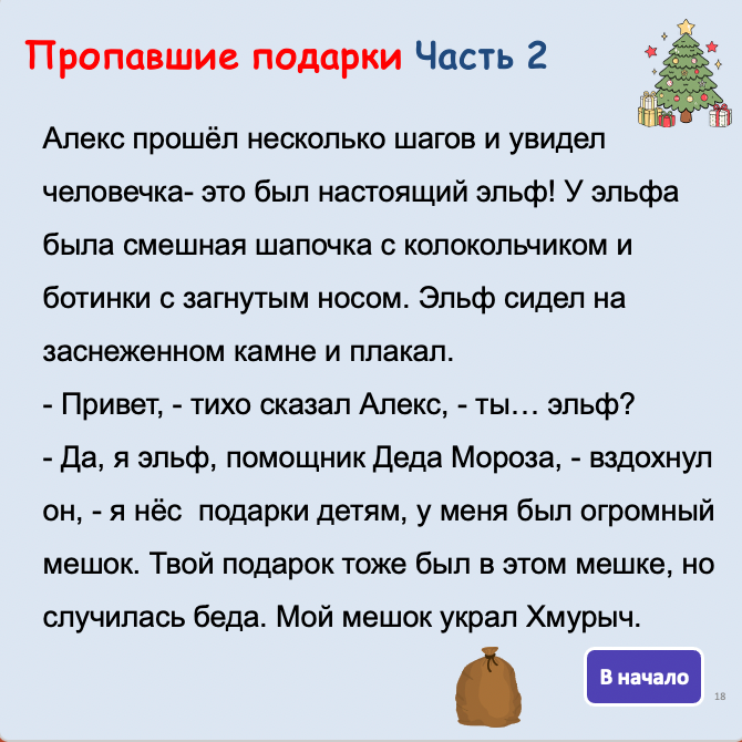 Пропавшие подарки (средний уровень А2-В1)