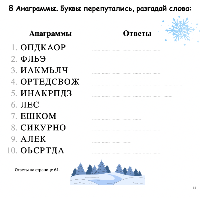 Пропавшие подарки (средний уровень А2-В1)