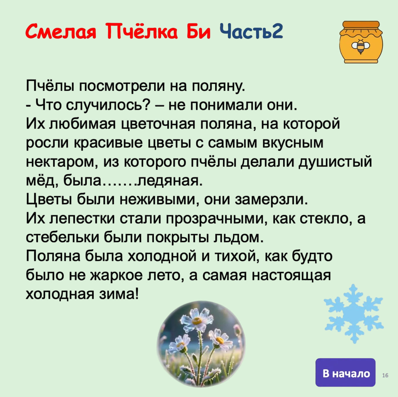 Text in Russian with images of a honeycomb, flowers, and a snowflake on a white background.