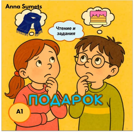 Book cover with two children thinking, featuring Anna Sumets and text in Russian.