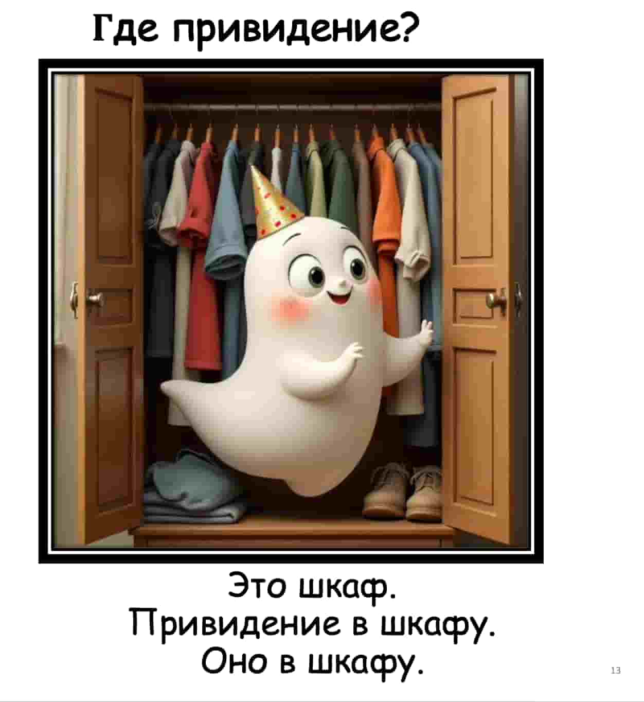 Animated ghost character in a closet with text in Russian.