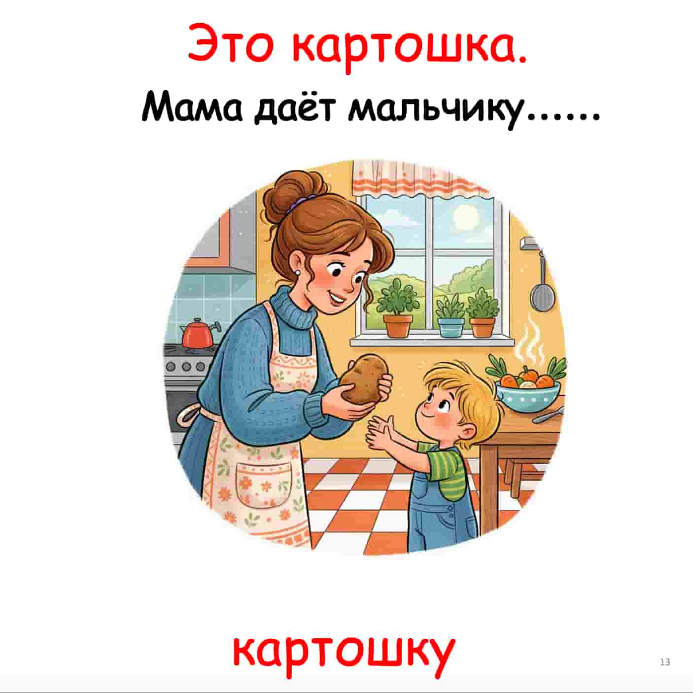 Illustration of a woman in an apron giving a potato to a child in a kitchen.