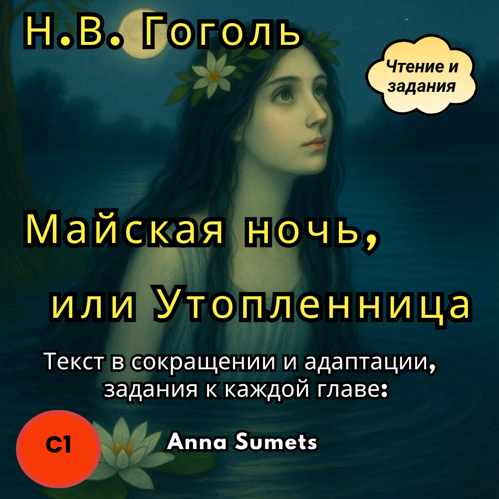 Н.В.Гоголь Майская ночь, или Утопленница  (продвинутый уровень С1)