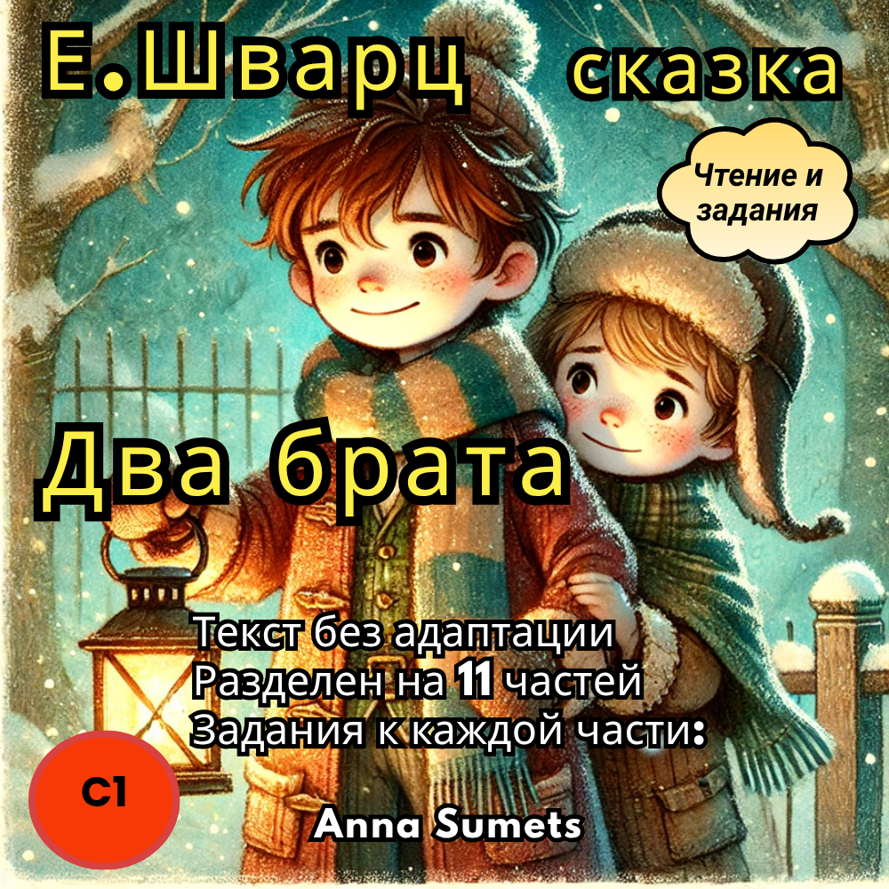 Е. Шварц Два брата Сказка  (продвинутый уровень С1)