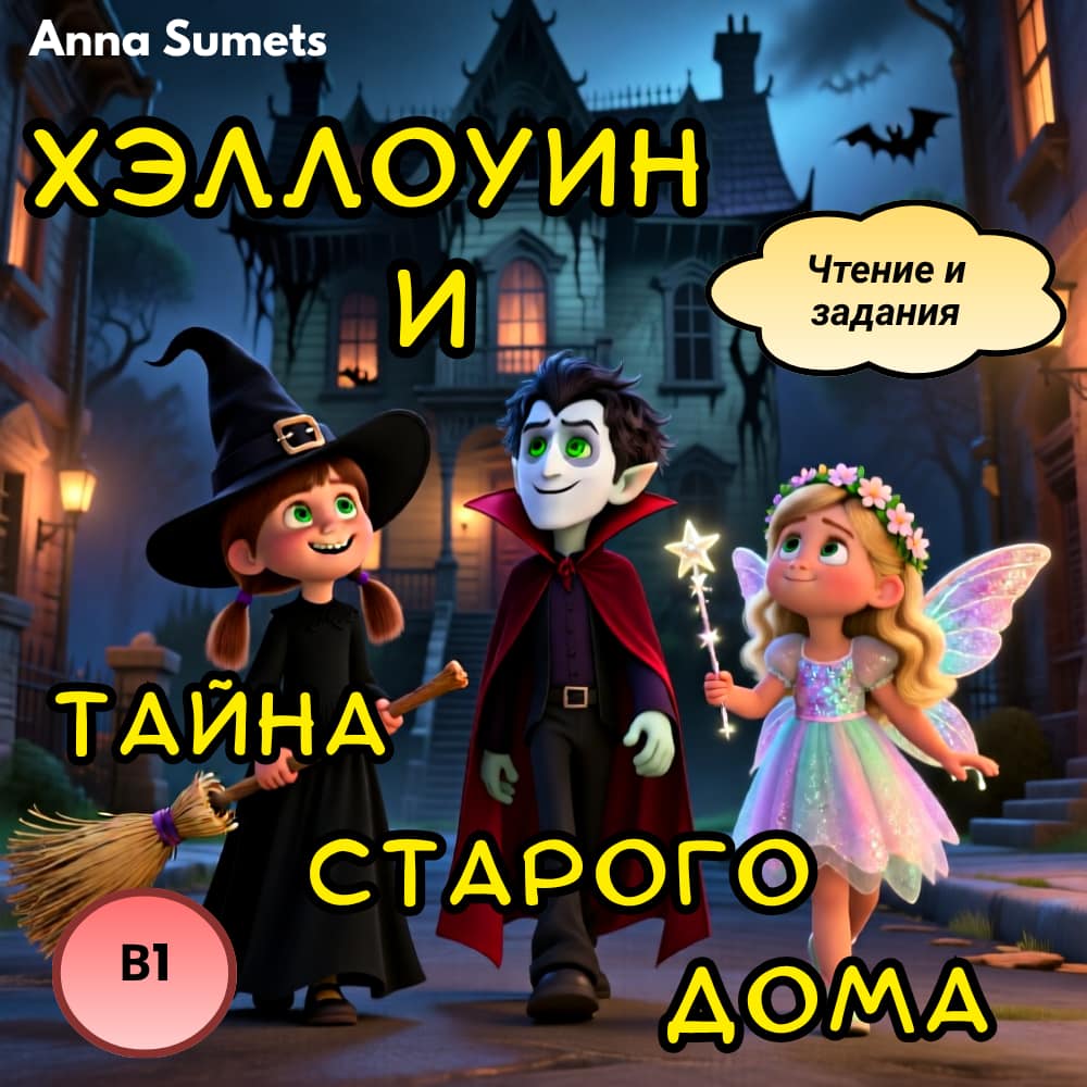 Cartoon characters in Halloween costumes standing in front of a haunted house with text in Russian.