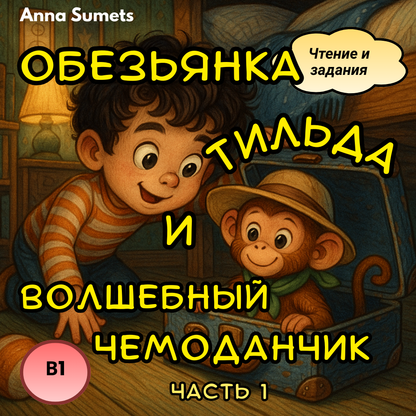 Обезьянка Тильда и волшебный чемоданчик часть 1  (средний уровень В1)
