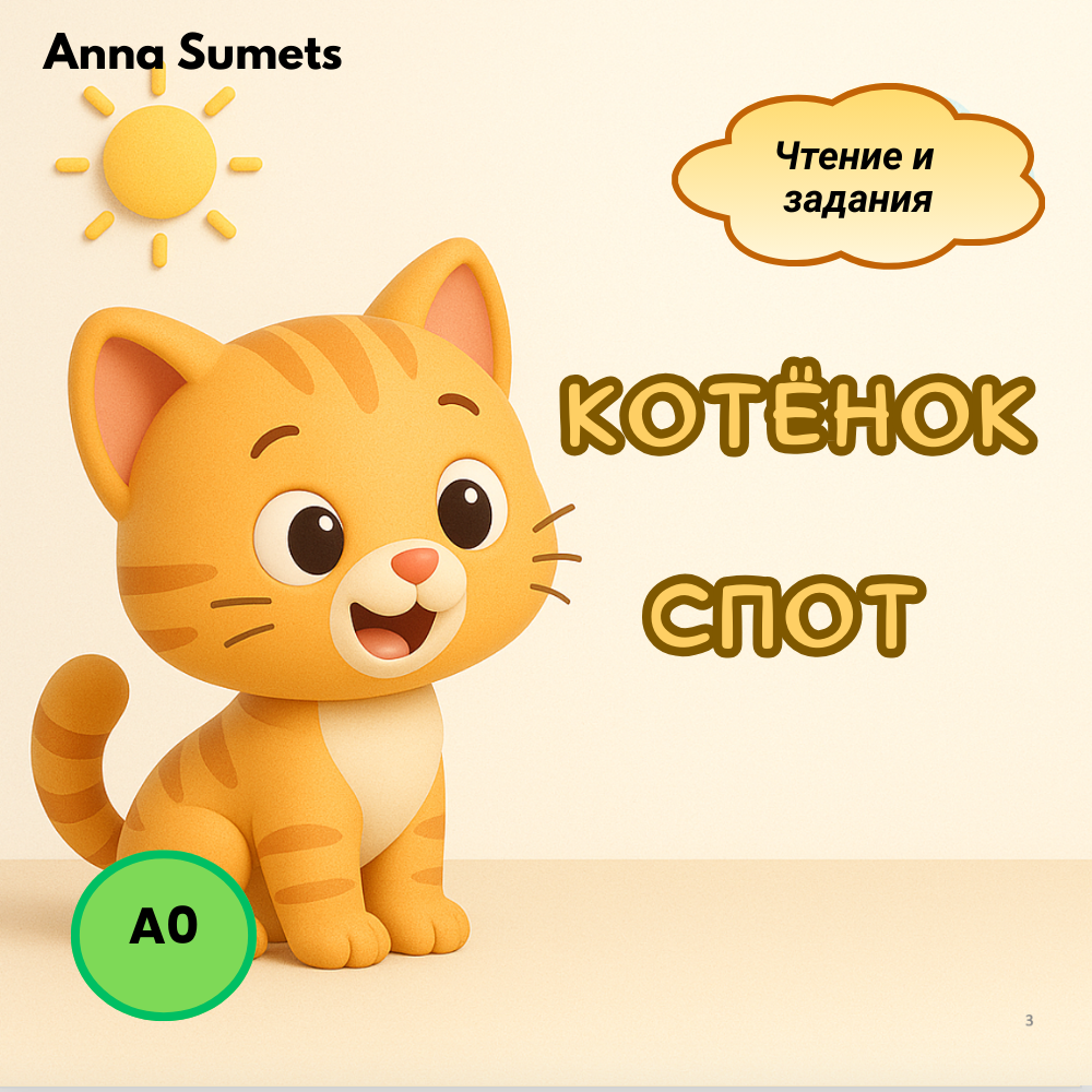 Котенок Спот (Элементарный уровень А0)