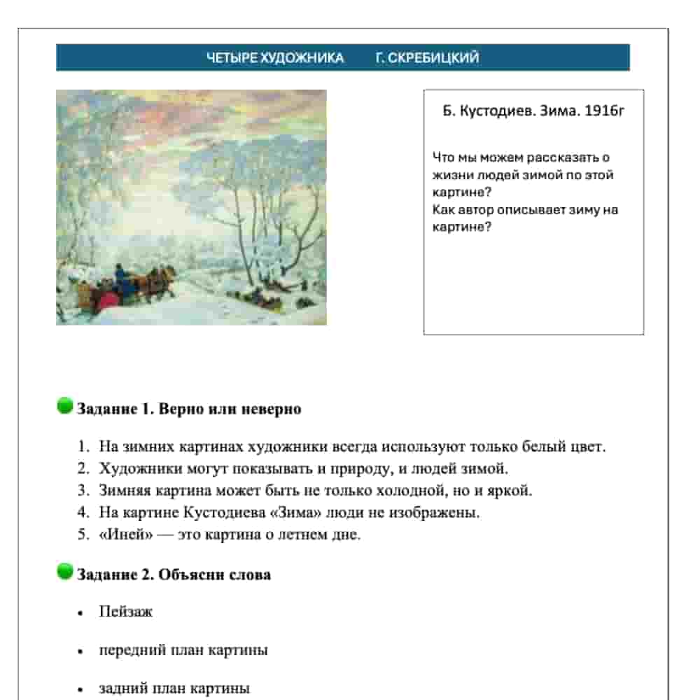 Educational worksheet with a painting of a winter scene by Kustodiev and text in Russian.