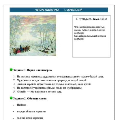 Educational worksheet with a painting of a winter scene by Kustodiev and text in Russian.
