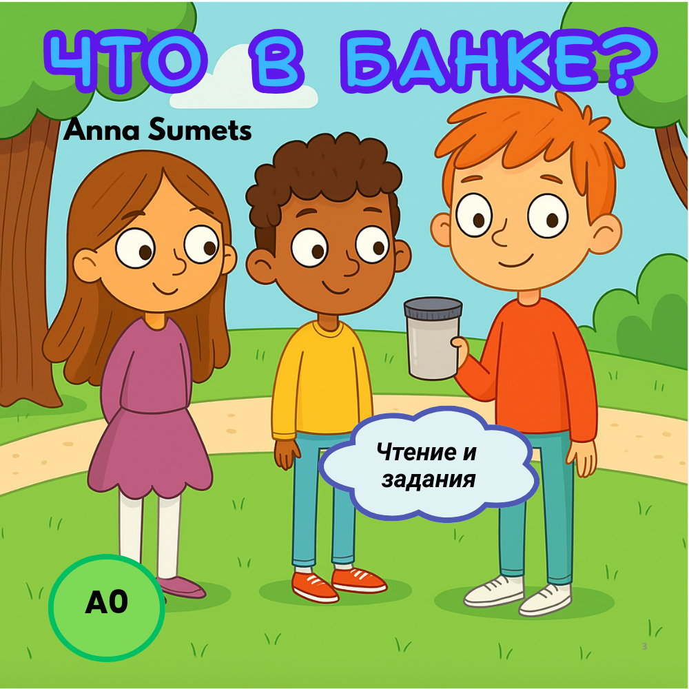 Что в банке? (Элементарный уровень А0)