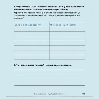 Text-based worksheet with a table and questions about character development in a story, attributed to Anna Sumets.