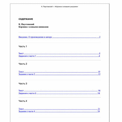 Table of contents for a book or document with Russian text