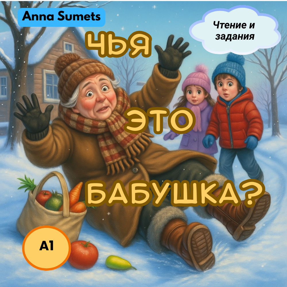 Чья это бабушка? (Начальный  уровень А1)