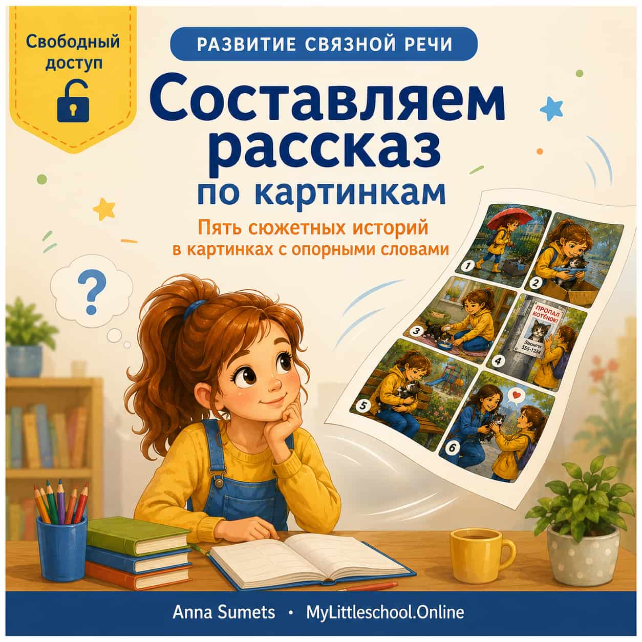 Cюжетные картинки с опорными словами. Свободный доступ