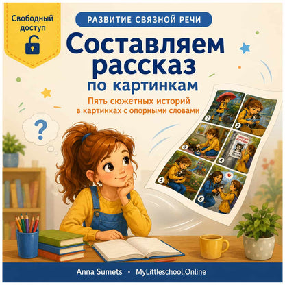 Cюжетные картинки с опорными словами. Свободный доступ