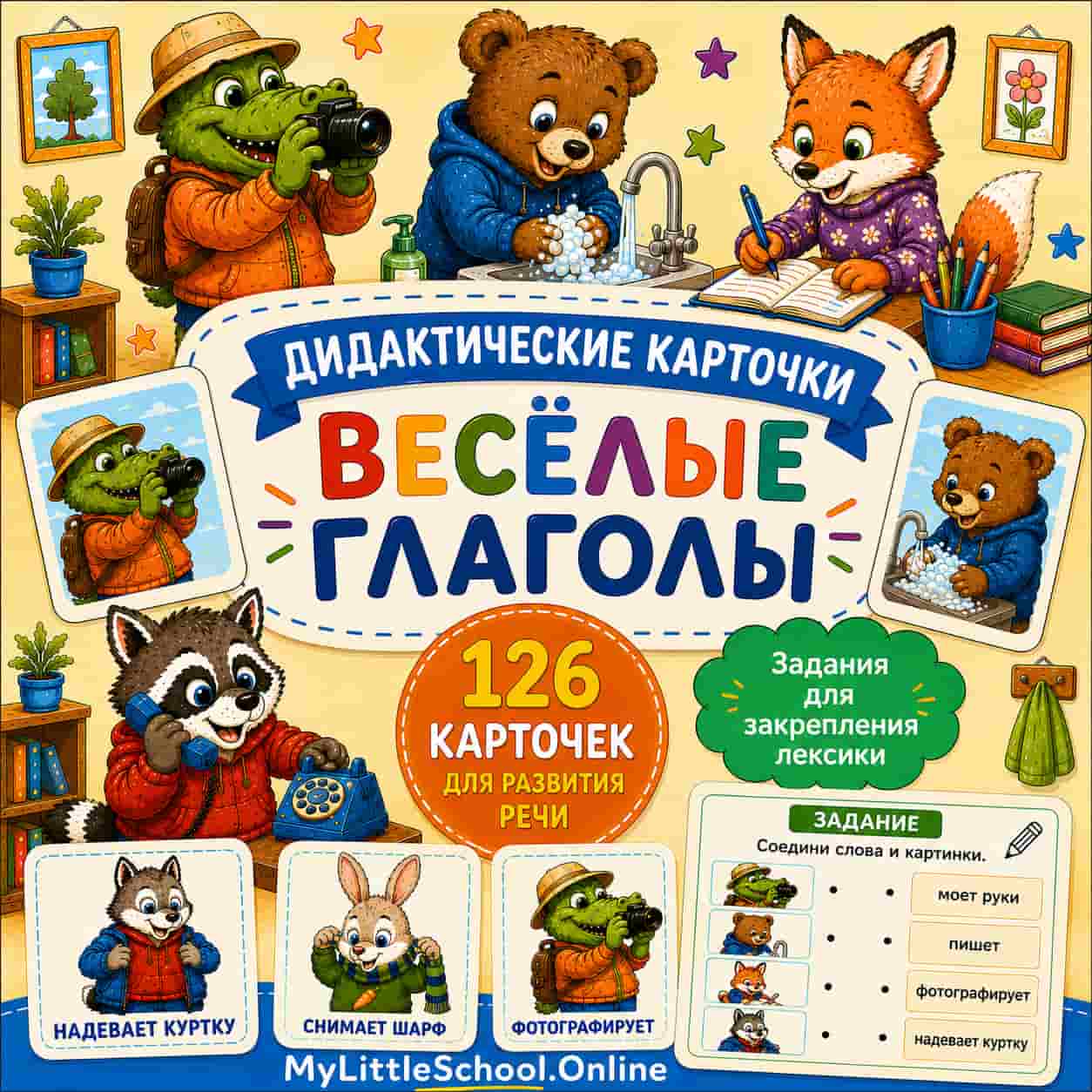 Веселые глаголы. Дидактические карточки и задания.  (Начальный уровень А0)