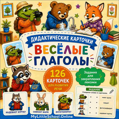 Веселые глаголы. Дидактические карточки и задания.  (Начальный уровень А0)