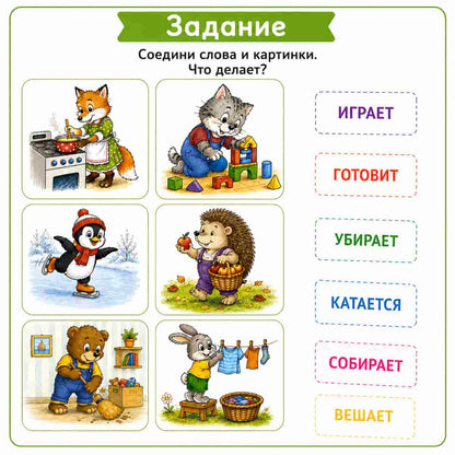 Веселые глаголы. Дидактические карточки и задания.  (Начальный уровень А0)