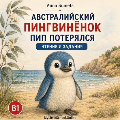 Две австралийские истории + бонус рабочая тетрадь "Австралийские животные"