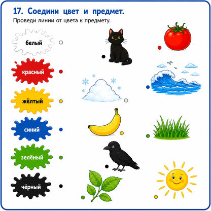 Educational worksheet connecting colors to objects with images of a black cat, tomato, cloud, wave, banana, grass, crow, and sun.