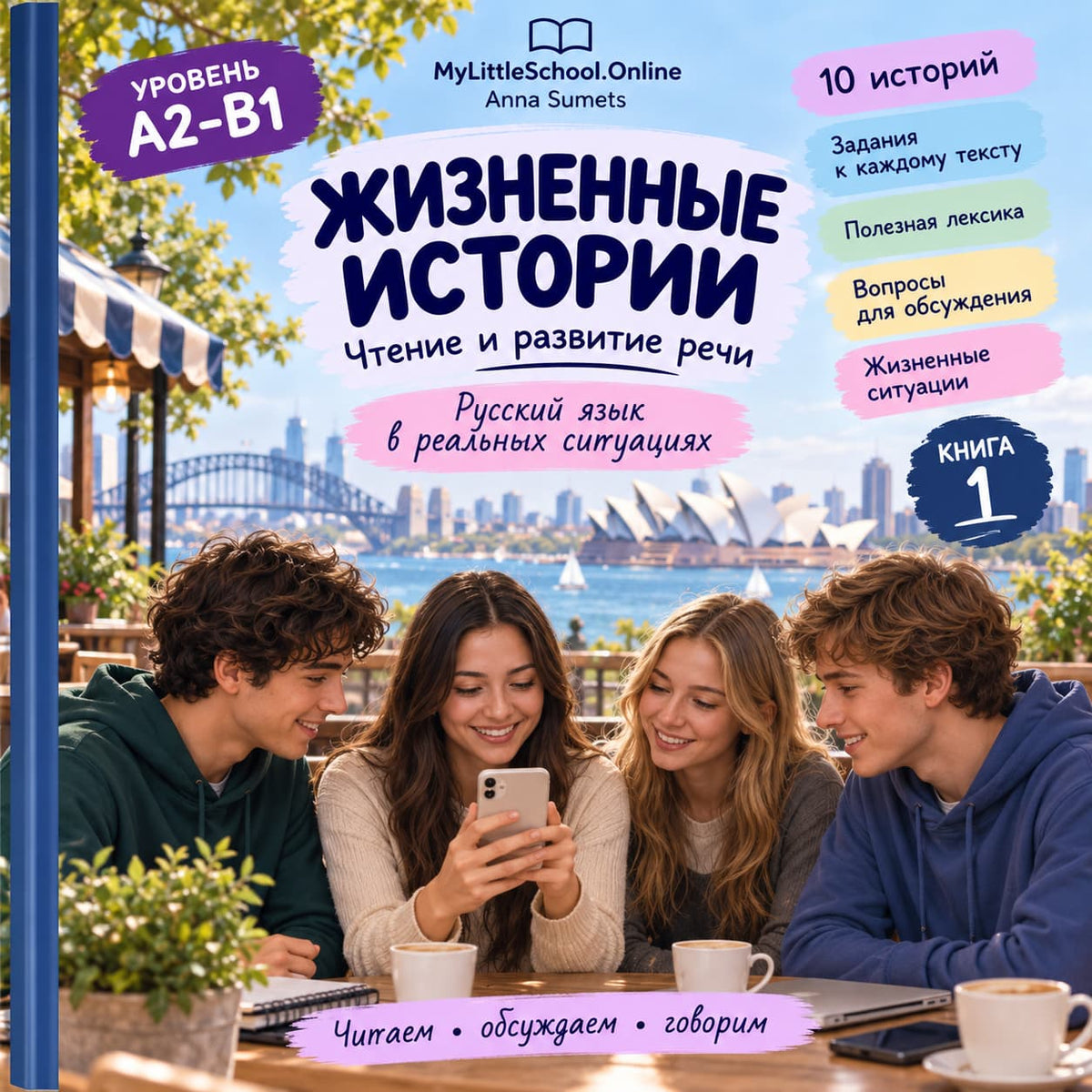 Жизненные истории. 10 текстов. Чтение и задания. РКИ.  (средний уровень А2-B1)