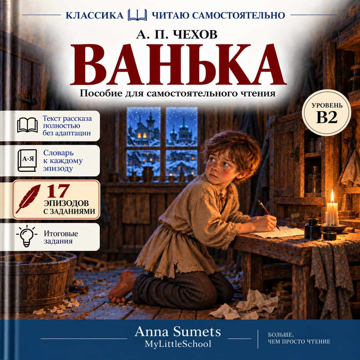 А.П. Чехов. Ванька. 17 эпизодов с заданиями. Самостоятельное чтение. (B2)